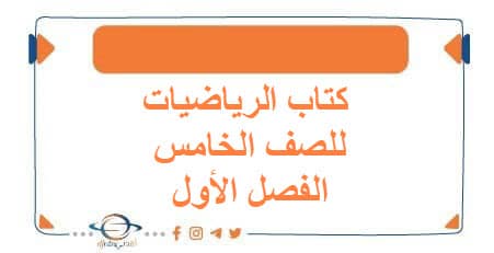 كتاب الرياضيات للصف الخامس الفصل الأول منهج الكويت2026 - مناهج الكويت الدراسية كتاب الرياضيات للصف الخامس الفصل الأول منهج الكويت2026