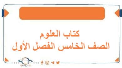 كتاب العلوم الصف الخامس الفصل الأول منهج الكويت 2026 - مناهج الكويت الدراسية كتاب العلوم الصف الخامس الفصل الأول منهج الكويت 2026