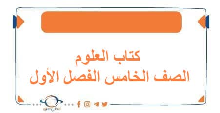 كتاب العلوم الصف الخامس الفصل الأول منهج الكويت 2026