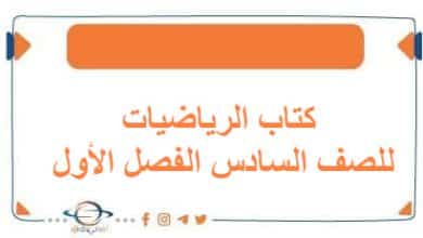 كتاب الرياضيات للصف السادس الفصل الأول منهج الكويت 2026