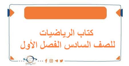 كتاب الرياضيات للصف السادس الفصل الأول منهج الكويت 2026 - مناهج الكويت الدراسية كتاب الرياضيات للصف السادس الفصل الأول منهج الكويت 2026