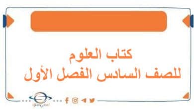 كتاب العلوم للصف السادس الفصل الأول منهج الكويت 2026 - مناهج الكويت الدراسية كتاب العلوم للصف السادس الفصل الأول منهج الكويت 2026