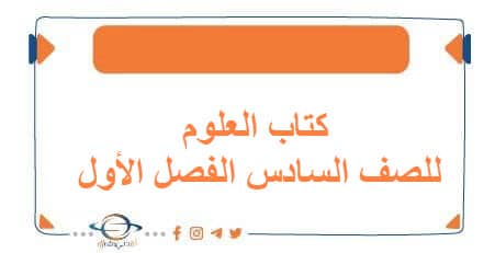كتاب العلوم للصف السادس الفصل الأول منهج الكويت 2026