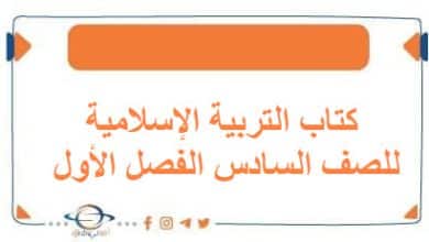 كتاب التربية الإسلامية للصف السادس الفصل الأول الكويت 2026 - مناهج الكويت الدراسية كتاب التربية الإسلامية للصف السادس الفصل الأول الكويت 2026