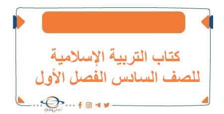 كتاب التربية الإسلامية للصف السادس الفصل الأول الكويت 2026