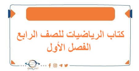 كتاب الرياضيات للصف الرابع الفصل الأول منهج الكويت 2026