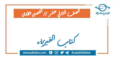 كتاب الفيزياء للثاني عشر الفصل الأول