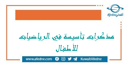 مذكرات تأسيسة في الرياضيات للأطفال