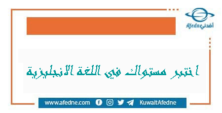 اختبر مستواك في اللغة الانجليزية