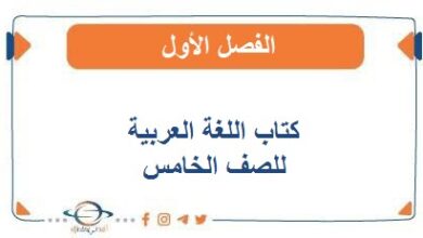 كتاب اللغة العربية للصف الخامس الفصل الأول