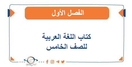 كتاب اللغة العربية للصف الخامس الفصل الأول