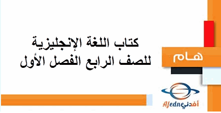 كتاب اللغة الإنجليزية للصف الرابع الفصل الأول2025