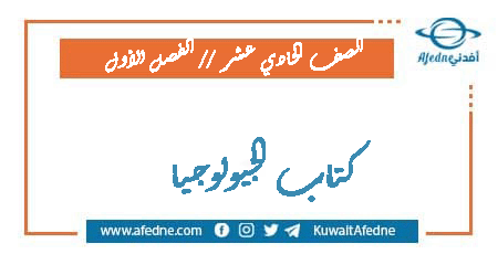 كتاب الجيولوجيا للحادي عشر فصل أول