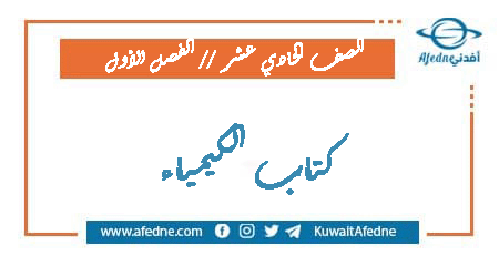 كتاب الكيمياء للحادي عشر فصل أول