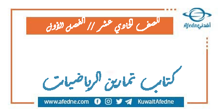 كتاب تمارين الرياضيات للحادي عشر العلمي فصل أول