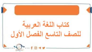 كتاب اللغة العربية للصف التاسع الفصل الأول منهج الكويت