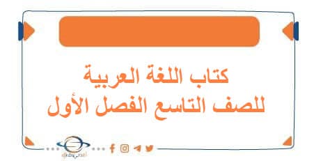 كتاب اللغة العربية للصف التاسع الفصل الأول منهج الكويت