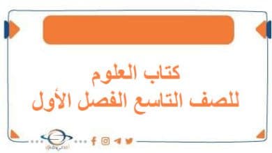 كتاب العلوم للصف التاسع الفصل الأول منهج الكويت