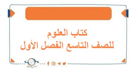 كتاب العلوم للصف التاسع الفصل الأول منهج الكويت