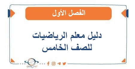 دليل المعلم في الرياضيات للصف الخامس الفصل الأول