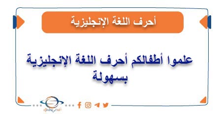 علموا أطفالكم الحروف الانجليزية بكل سهولة مع أفدني