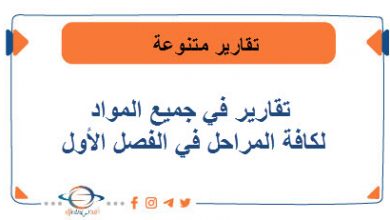 تقارير في جميع المواد لكافة المراحل في الفصل الأول