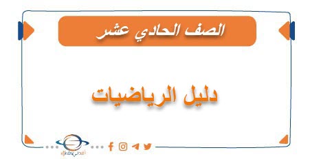 دليل الرياضيات للصف الحادي عشر علمي الفصل الأول