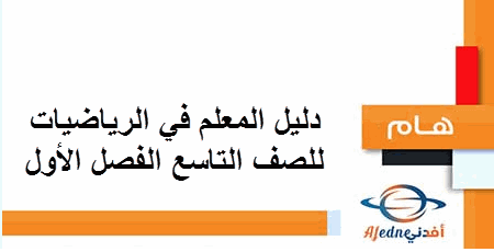 دليل المعلم في الرياضيات للصف التاسع الفصل الأول