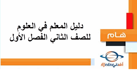 دليل المعلم في العلوم للصف الثاني في الفصل الدراسي الأول