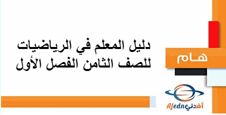 دليل المعلم في الرياضيات للصف الثامن الفصل الأول