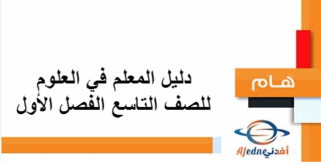 دليل المعلم في العلوم للصف التاسع في الفصل الأول