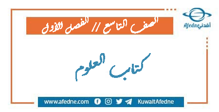 كتاب العلوم للصف لتاسع فصل أول