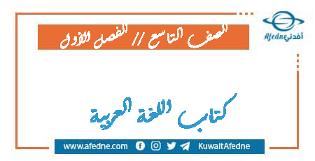 كتاب اللغة العربية للتاسع فصل أول