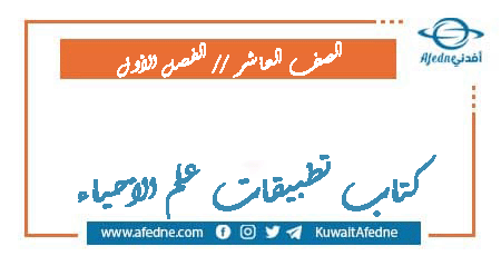 كتاب تطبيقات علم الأحياء للعاشر فصل أول