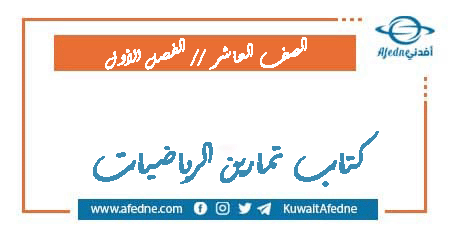 كتاب تمارين الرياضيات للعاشر فصل أول