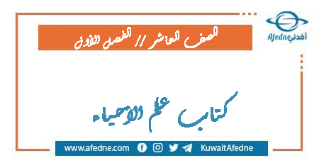 كتاب علم الأحياء للصف العاشر فصل أول