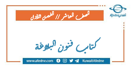 كتاب فنون البلاغة للعاشر فصل أول