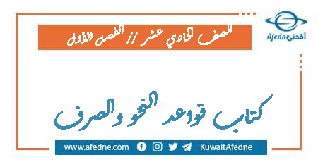 كتاب قواعد النحو والصرف للحادي عشر فصل أول