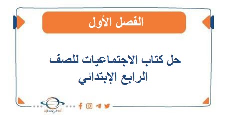 حل كتاب الاجتماعيات للصف الرابع الفصل الأول