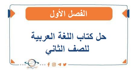 حل كتاب اللغة العربية للصف الثاني الفصل الأول