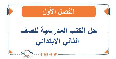 حل الكتب للصف الثاني الفصل الأول