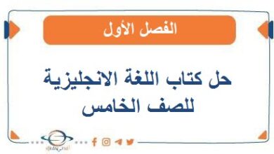 حل كتاب اللغة الانجليزية للصف الخامس الفصل الأول