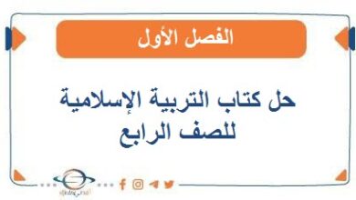 حل كتاب التربية الإسلامية للصف الرابع الفصل الأول