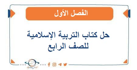 حل كتاب التربية الإسلامية للصف الرابع الفصل الأول