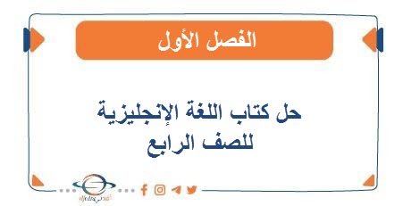 حل كتاب اللغة الإنجليزية للصف الرابع الفصل الأول