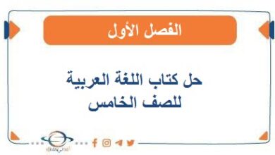 حل كتاب اللغة العربية للصف الخامس الفصل الأول