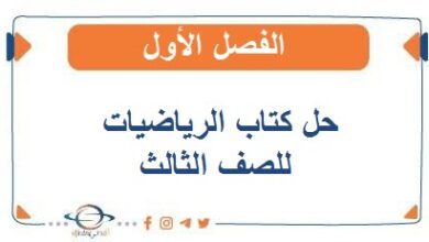 حل كتاب الرياضيات للصف الثالث الفصل الأول