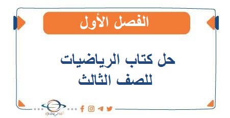 حل كتاب الرياضيات للصف الثالث الفصل الأول