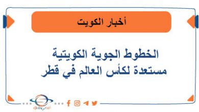 الخطوط الجوية الكويتية مستعدة لكأس العالم في قطر