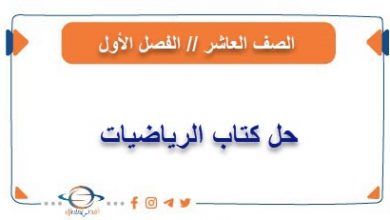 حل كتاب الرياضيات للصف العاشر الفصل الأول